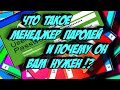 Что такое менеджер паролей и почему он вам нужен !?