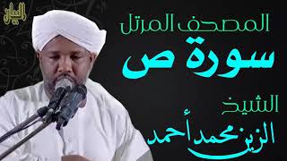 الشيخ الزين محمد أحمد سورة ص Sheikh|| Al-Zain Muhammad Ahmad |Surah Sad