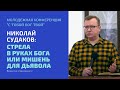 Молодежная конф. «С тобой Бог твой». Николай Судаков: «Стрела в руках Бога или мишень для дьявола»