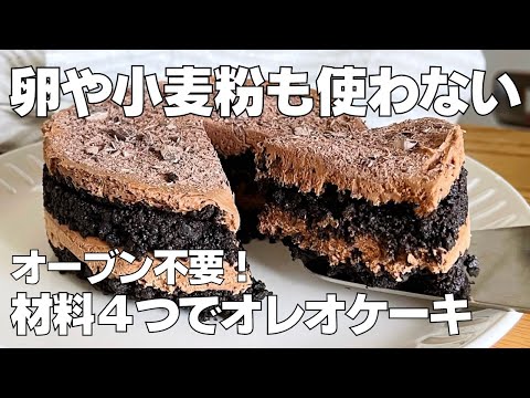 【材料4つ】混ぜて冷やすだけ！オレオケーキ作り方！ / 【syun cooking】