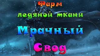 видео Ткань в вов где взять