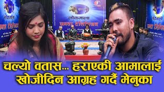 चल्यो वतास... हराएकी आमालाई खोजीदिन आग्रह गर्दै मेनुका || Janata Lok Dohori Menuka & Sitaram Pariyar