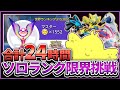 【合計24時間耐久配信】シーズン終了直前企画!全ての学びを活かしてソロランク限界挑戦!!マスターポイント1552から!!【ポケモンユナイト】