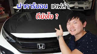 ฝากระโปรงคาร์บอน เคฟล่า ดียังไง แบบไหนดี ?