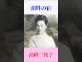 高峰三枝子『湖畔の宿』|昭和を彩る名曲・心に沁みる歌声 #昭和歌謡 #懐メロ #名曲