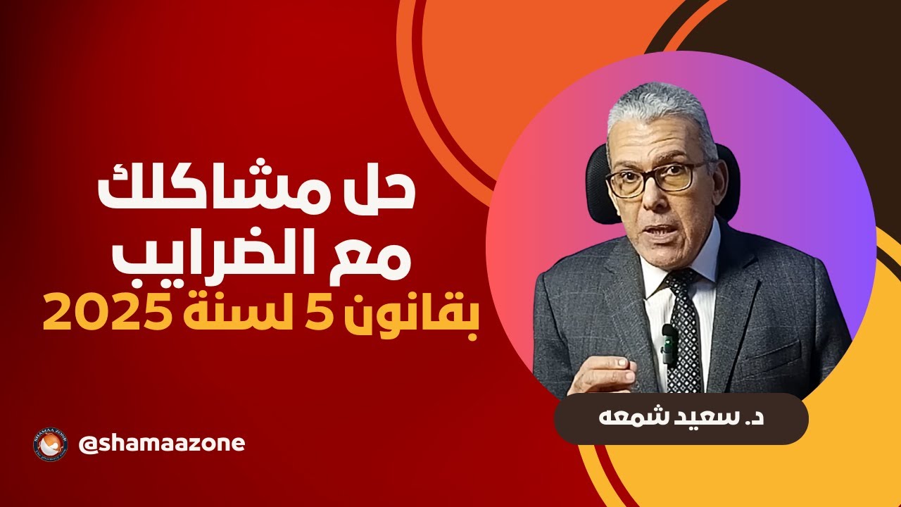 حل مشاكلك مع الضرايب بقانون 5 لسنة 2025