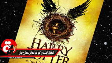هاري بوتر والطفل الملعون بالعربي Mp3