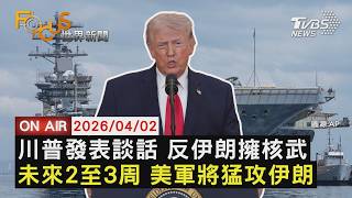 【LIVE】20260402 川普發表談話 反伊朗擁核武 未來2至3周 美軍將猛攻伊朗｜FOCUS世界新聞