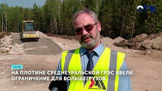 Большегрузы могут вызвать катастрофу в плотине Среднеуральской ГРЭС? Почему запретили проезд