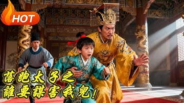 【全集】皇帝滿城搜尋丟失多年的兒子，沒想到小太子竟然被抓進宮當太監？！皇帝驚慌：「兒啊！！我怎麼跟你娘交代啊！！！」
