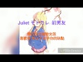 【中字】&ldquo;那時候的你就是所有!&rdquo;Juliet モトカレ  前男友  櫻花庄的寵物女孩-喜歡你 所以不在乎你的缺點    中日歌詞