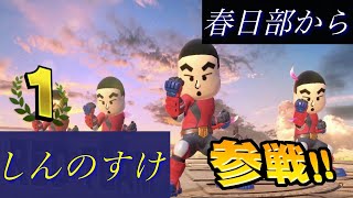 スマブラsp 春日部から 野原しんのすけ参戦 クレヨンしんちゃん Youtube