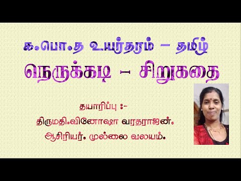 -நெருக்கடி-சிறுகதை-கதைச்சுருக்கம்-வினாக்கள்-விடைகள்-விளக்கங்கள்-க.பொ.த உயர்தரம்- தமிழ்-G.C.E A/L-