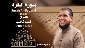 سورة البقرة || كاملة || للقارئ احمد كاسب  || Surah Al-Baqarah || Ahmed Kasib