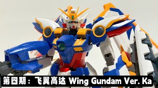 第四期：《新机动战记高达Wing：无尽的华尔兹》-MG 一趴变形～飞翼高达 -测评视频-MG Wing Gundam Ver Ka Review