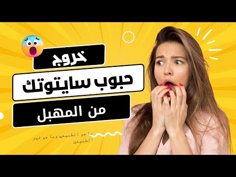 خروج حبوب سايتوتك من المهبل ما هو الطبيعي وما هو غير الطبيعي