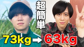 【超簡単】短期間で確実に10キロ痩せる方法を教えます！【ダイエット】