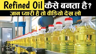 Factory में कैसे बनाया जाता है Refined Oil ? How Refined Oil is Made in Factory @AwesomeGyan