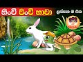 Hinchi pinchi hawa      lama gee  sinhala baby songs  sri lankan kids song  2023