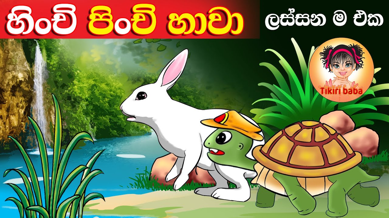 Hinchi Pinchi Hawa      Lama gee  Sinhala baby songs  sri lankan kids song  2023