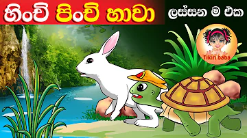 Hinchi Pinchi Hawa | හිංචි පිංචි හාවා | Lama gee | Sinhala baby songs | sri lankan kids song | 2023