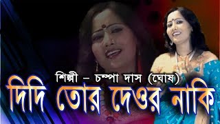 দিদি তোর দেওর নাকি !! চম্পা দাস (ঘোষ )!! DIDI TOR DEWAR NAKI !!CHAMPA DAS (GHOSH)