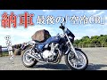 CB1100を納車したので嬉しくて褒めちぎる動画