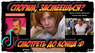 Спорим, засмеешься? | Подборка Тик Ток | Тренды Tik Tok