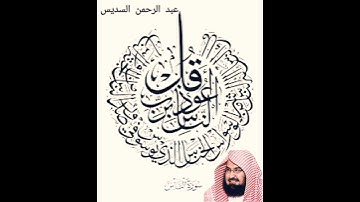 #سورة_الناس رواية #حفص_عن_عاصم 🕋🕋 الشيخ #عبدالرحمن_السديس