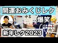 【お正月レク】【デイサービスレクリエーション】開運おみくじ✖︎エクササイズ　【１月に出来る介護レクリエーション】
