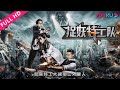 ENGSUB【捉妖特工队 Monster-hunt Agents】菜鸟特工开启救世旅程！| 2018科幻动作片 | 汪廷智/贺盼盼/张舸 | YOUKU MOVIE | 优酷电影