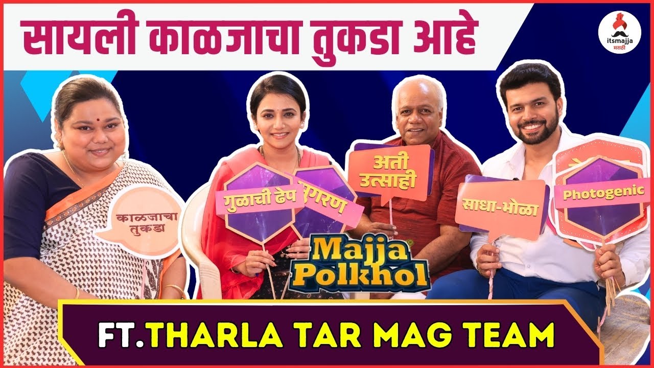 Interview | Majja Polkhol ft Jui & Amit with Tharala Tar Mag team | #marathiserial #entertainment