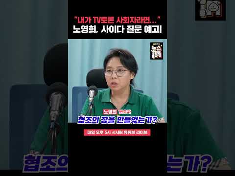 “내가 민주당 <strong>TV토론</strong> 사회자라면..." 노영희, 사이다 질문 예고! #shorts #노영희 #민주당