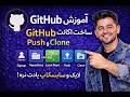 GitHub برای مبتدیها | از ثبتنام تا Push و Clone