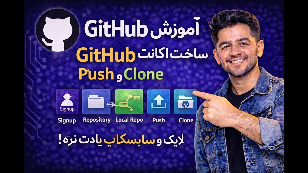GitHub برای مبتدی‌ها | از ثبت‌نام تا Push و Clone - YouTube