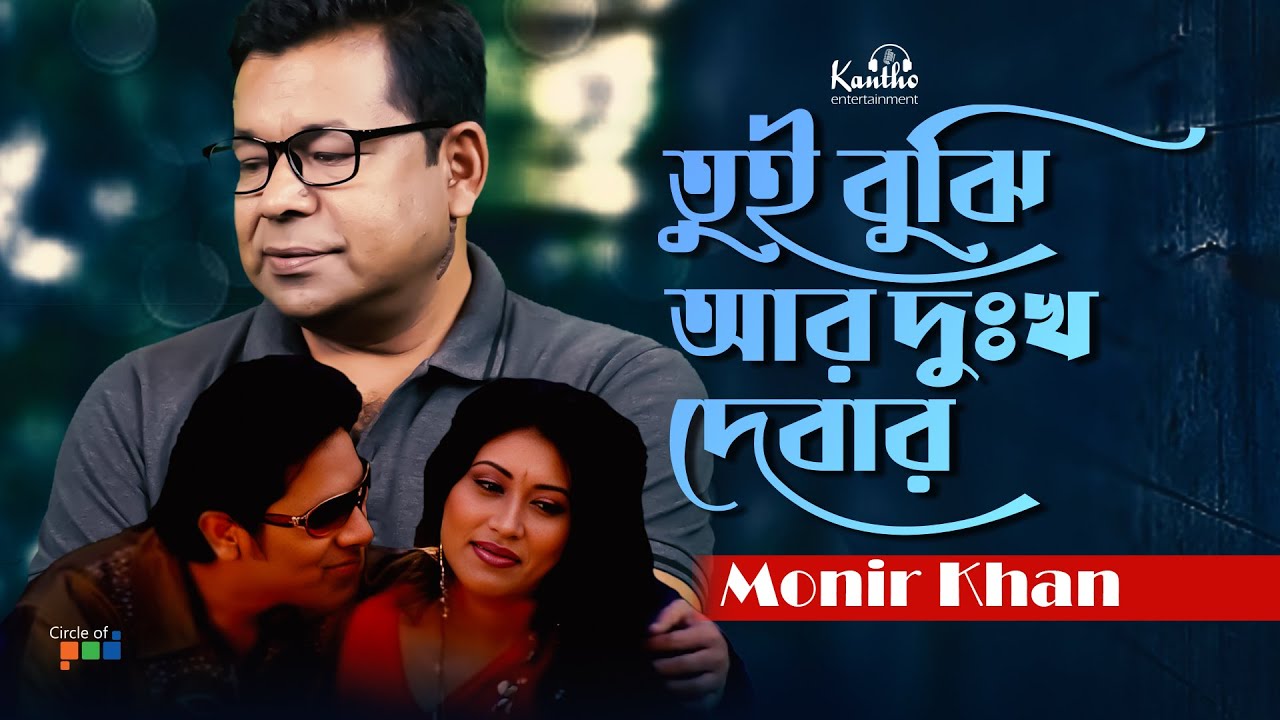 Monir Khan  Tui Bujhi Ar Dukkho Debar        Sad Music Video