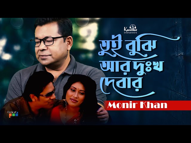 Monir Khan | Tui Bujhi Ar Dukkho Debar | তুই বুঝি আর দুঃখ দেবার | Sad Music Video class=