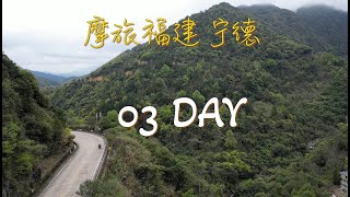 摩旅福建第3天 | 騎行寧德黃金海岸線，遊覽海上明珠三都澳-世界第一深水港。再翻山越嶺前往福州，來碗鍋邊糊，晚安～