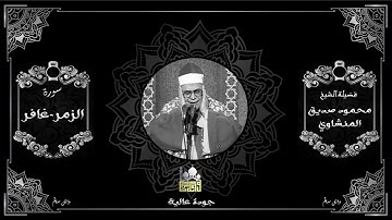 الشيخ محمود صديق المنشاوى سورة الزمر جودة عالية