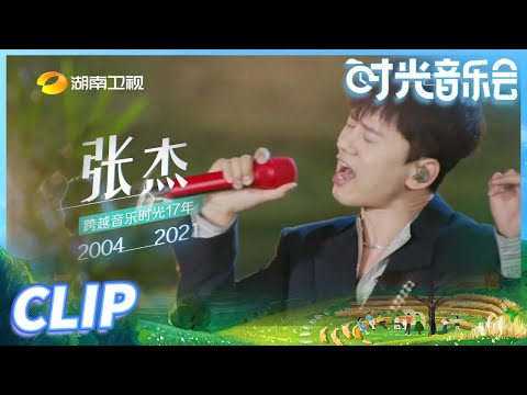 张杰跨越时光重回2004年 全新演绎《这就是爱》 《时光音乐会》Time Concert EP1丨MangoTV