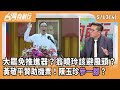 藍白亂修法與抄名冊