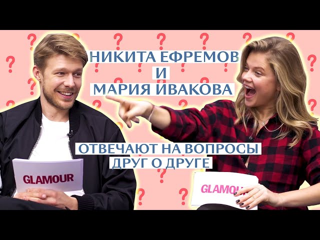 Мария Ивакова и Никита Ефремов: как хорошо они знают друг друга?