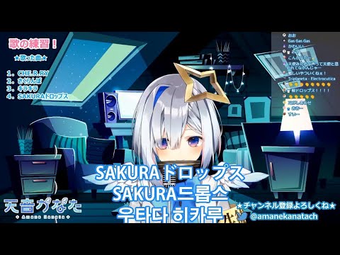 [아마네 카나타] SAKURA드롭스 / SAKURAドロップス - 우타다 히카루(2020/06/12)
