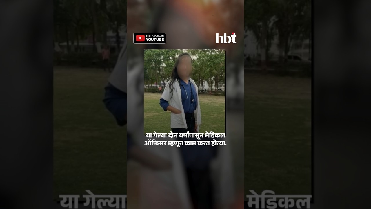 पोलिस अधिकाऱ्यांचा छळ? फलटणच्या डॉक्टर Sampada Munde नी आयुष्य संपवलं! | Phaltan Doctor Case