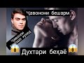 Духтарҳо беҳаёанд ё Бачаҳо? Ҳатман Тамошо кунед!