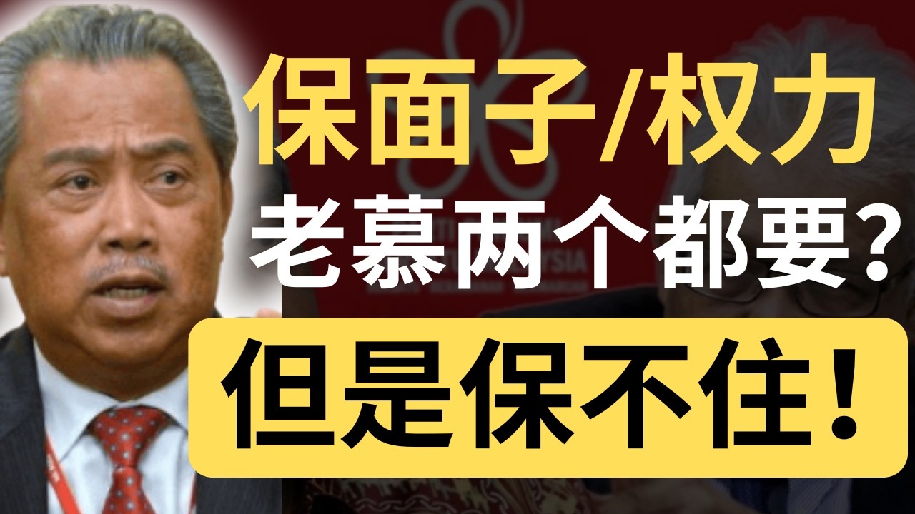 韩沙带走19人！慕尤丁急了！但他保的不是国盟，是自己？