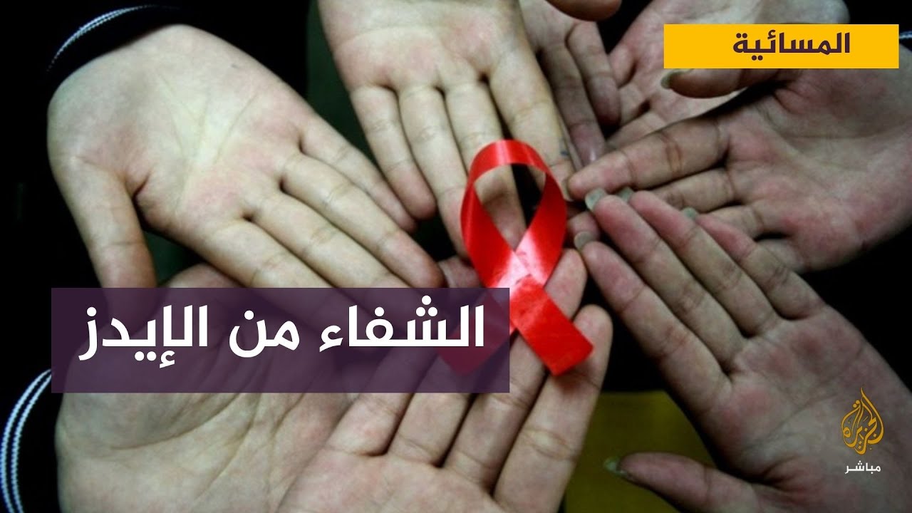 شفاء ثالث حالة من فيروس الإيدز بزرع خلايا جذعية