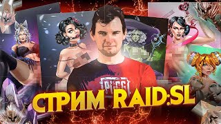 🔴КВ + Обзоры - Открытия - Промокоды в RAID: Shadow Legends - Рейд Шадоу Легендс стрим