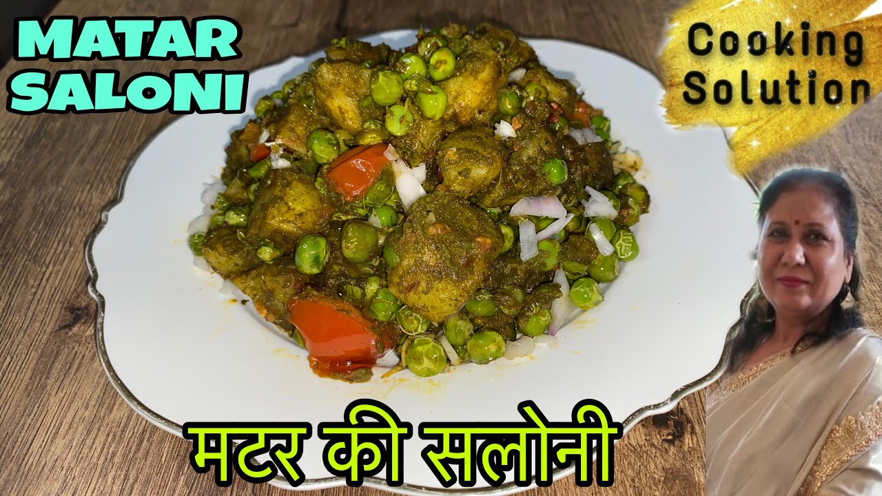 मटर की सलोनी मजेदार-सब्ज़ी भी -चाट भी |Winter Special Matar ki Saloni Recipe 