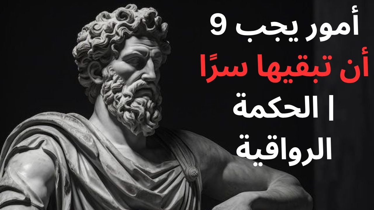 9 أمور يجب أن تبقيها سرًا | الحكمة الرواقية